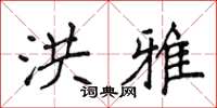 侯登峰洪雅楷书怎么写
