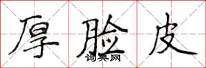 侯登峰厚脸皮楷书怎么写