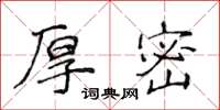 侯登峰厚密楷书怎么写