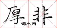 侯登峰厚非楷书怎么写