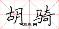 侯登峰胡骑楷书怎么写