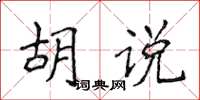 侯登峰胡说楷书怎么写
