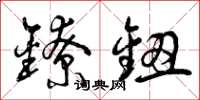 曾庆福镣钮草书怎么写