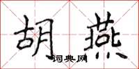 侯登峰胡燕楷书怎么写