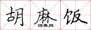 侯登峰胡麻饭楷书怎么写