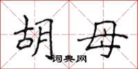 侯登峰胡母楷书怎么写
