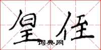 侯登峰皇侄楷书怎么写