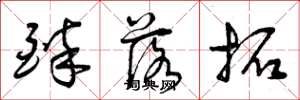 曾庆福醉落拓草书怎么写