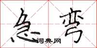 侯登峰急弯楷书怎么写