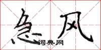 侯登峰急风楷书怎么写