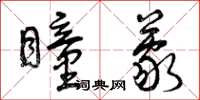 曾庆福瞳蒙草书怎么写