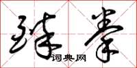 曾庆福醉拳草书怎么写