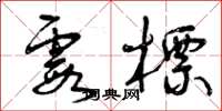 曾庆福霞标草书怎么写