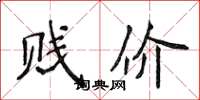 侯登峰贱价楷书怎么写