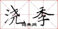 侯登峰浇季楷书怎么写