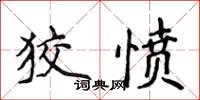 侯登峰狡愤楷书怎么写