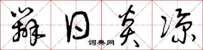曾庆福辨日炎凉草书怎么写