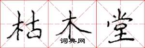 侯登峰枯木堂楷书怎么写