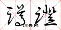 曾庆福蹲蹬草书怎么写