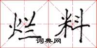 侯登峰烂料楷书怎么写