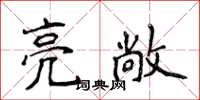 侯登峰亮敞楷书怎么写