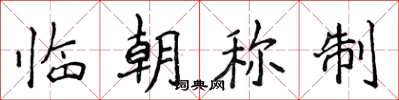 侯登峰临朝称制楷书怎么写