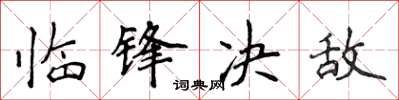 侯登峰临锋决敌楷书怎么写