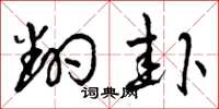 曾庆福翻卦草书怎么写