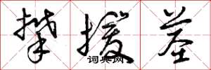 曾庆福攀援茎草书怎么写