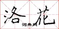 侯登峰洛花楷书怎么写