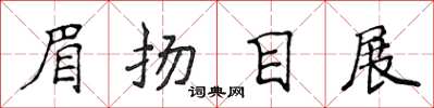 侯登峰眉扬目展楷书怎么写