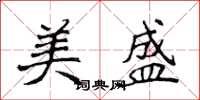 侯登峰美盛楷书怎么写