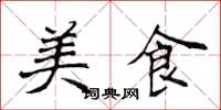 侯登峰美食楷书怎么写