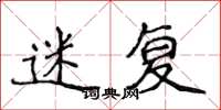 侯登峰迷复楷书怎么写