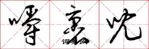 曾庆福嚼裹儿草书怎么写