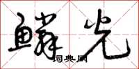 曾庆福鳞光草书怎么写
