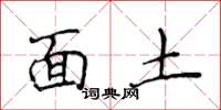 侯登峰面土楷书怎么写
