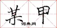 侯登峰某甲楷书怎么写