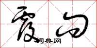 曾庆福覆问草书怎么写
