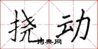 侯登峰挠动楷书怎么写
