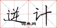 侯登峰逆计楷书怎么写
