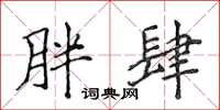 侯登峰胖肆楷书怎么写