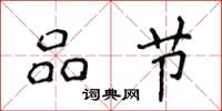 侯登峰品节楷书怎么写