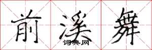 侯登峰前溪舞楷书怎么写