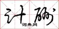 曾庆福计酬草书怎么写