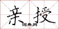 侯登峰亲授楷书怎么写