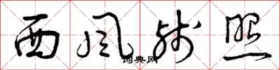 曾庆福西风残照草书怎么写