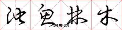 曾庆福池鱼林木草书怎么写