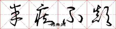 曾庆福半痴不颠草书怎么写