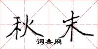 侯登峰秋末楷书怎么写